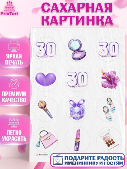 Сахарная картинка, Девушке 30, Девушка, 30 лет, День рождения, арт. PT106485