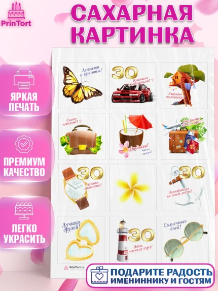 Сахарная картинка, Девушке 30, Девушка, 30 лет, День рождения, арт. PT106486