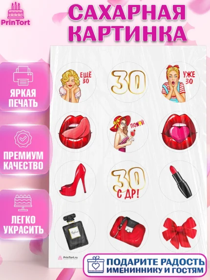 Сахарная картинка, Девушке 30, Девушка, 30 лет, День рождения, арт. PT106487