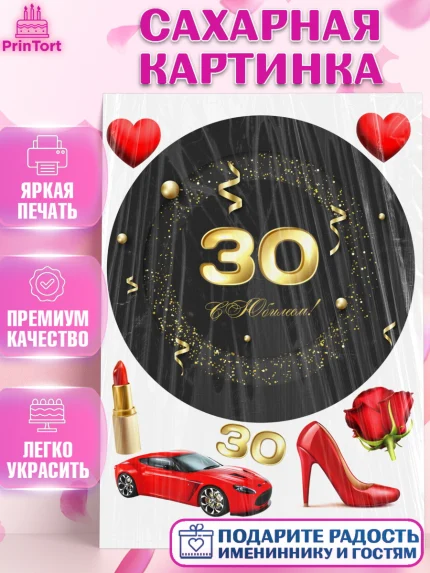 Сахарная картинка, Девушке 30, Девушка, 30 лет, День рождения, арт. PT106488