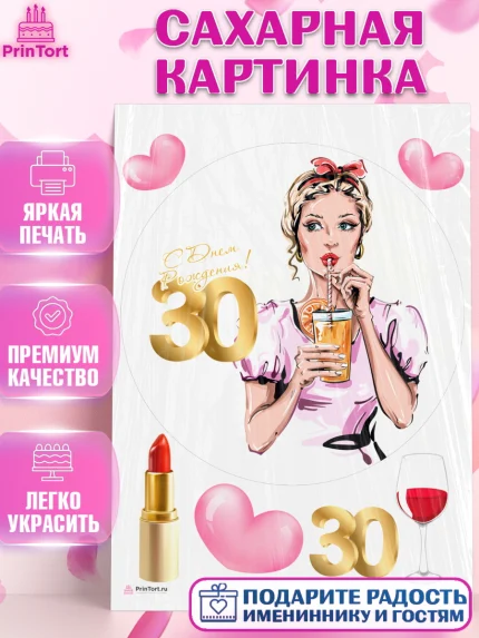Сахарная картинка, Девушке 30, Девушка, 30 лет, День рождения, арт. PT106489