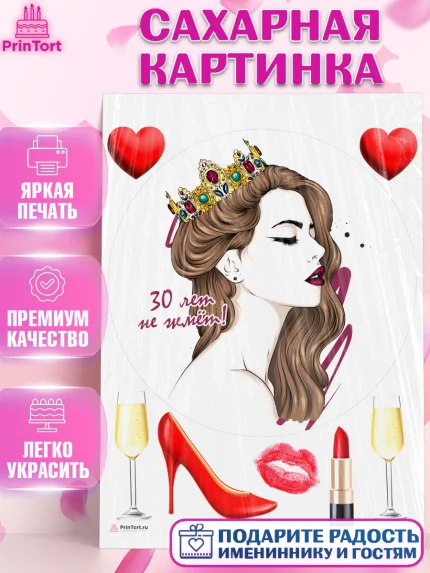 Сахарная картинка, Девушке 30, Девушка, 30 лет, День рождения, арт. PT106490
