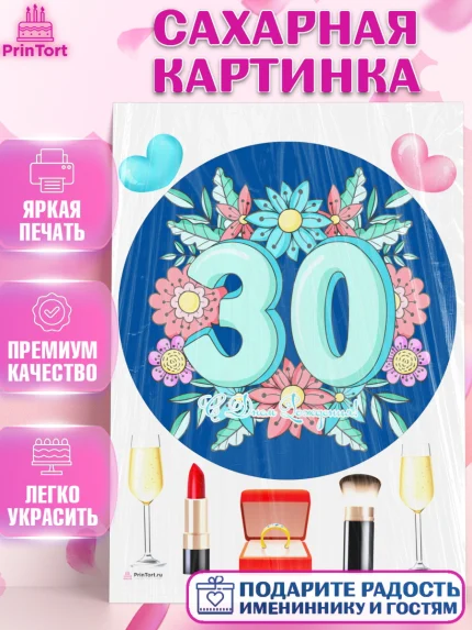 Сахарная картинка, Девушке 30, Девушка, 30 лет, День рождения, арт. PT106491