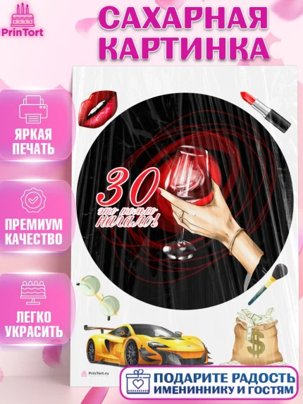 Сахарная картинка, Девушке 30, Девушка, 30 лет, День рождения, арт. PT106493