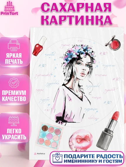 Сахарная картинка, Девушке 30, Девушка, 30 лет, День рождения, арт. PT106494