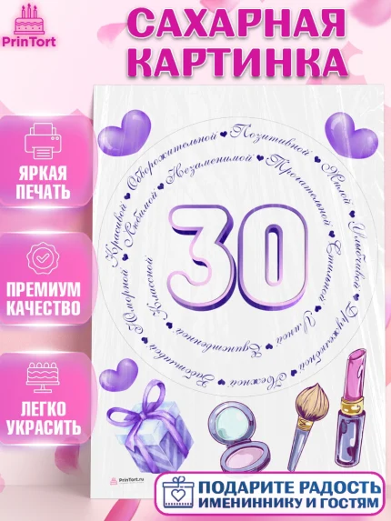 Сахарная картинка, Девушке 30, Девушка, 30 лет, День рождения, арт. PT106495