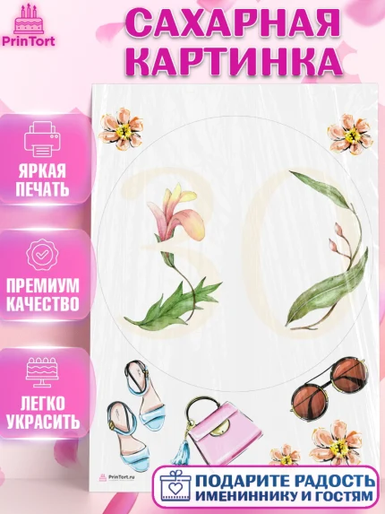 Сахарная картинка, Девушке 30, Девушка, 30 лет, День рождения, арт. PT106497