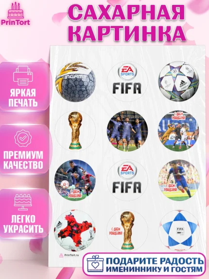 Сахарная картинка, Футбол FIFA, ФИФА, Мальчик, День рождения, арт. PT106508