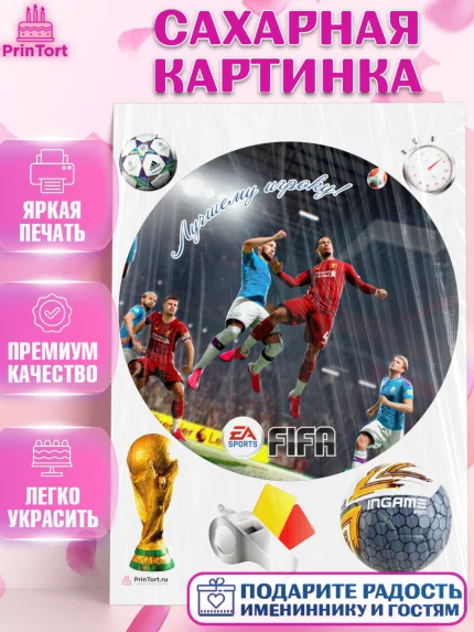 Сахарная картинка, Футбол FIFA, ФИФА, Мальчик, День рождения, арт. PT106514