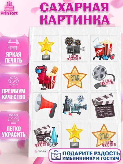 Сахарная картинка, Кино, Актер, Девочка, День рождения, арт. PT106518