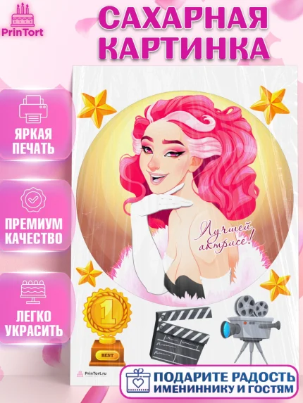Сахарная картинка, Кино, Актер, Девочка, День рождения, арт. PT106521
