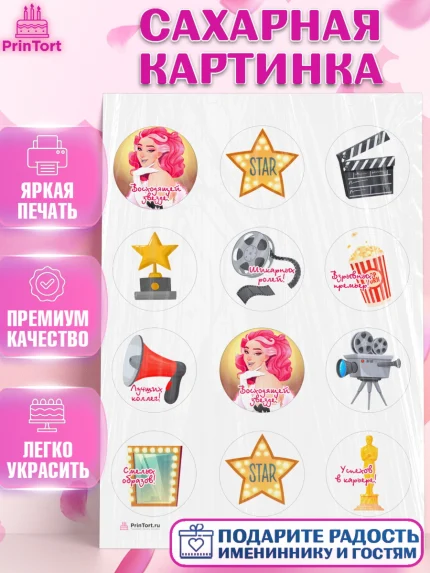Сахарная картинка, Кино, Актер, Девочка, День рождения, арт. PT106524