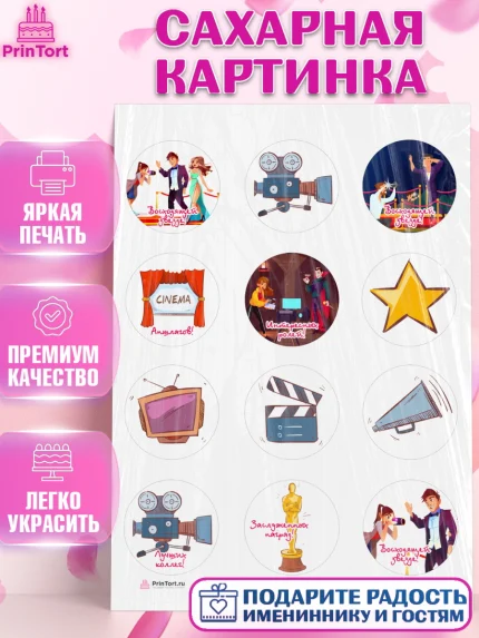Сахарная картинка, Кино, Актер, Девочка, День рождения, арт. PT106528