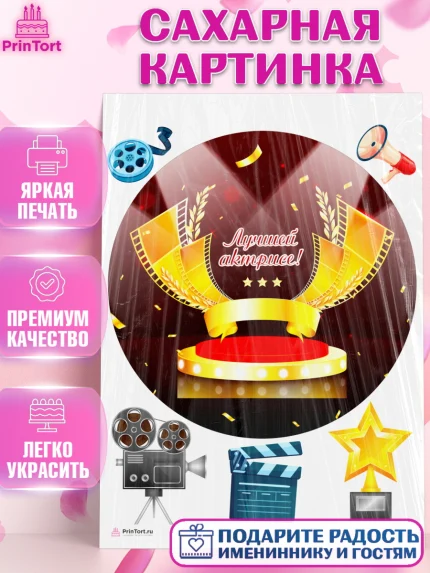 Сахарная картинка, Кино, Актер, Девочка, День рождения, арт. PT106530