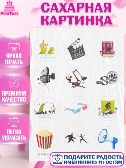 Сахарная картинка, Кино, Актер, Девочка, День рождения, арт. PT106531