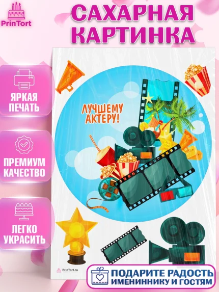 Сахарная картинка, Кино, Актер, Девочка, День рождения, арт. PT106535