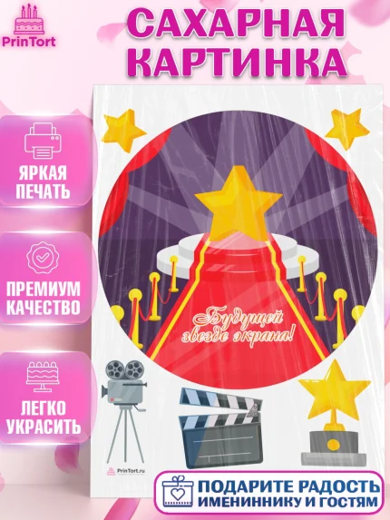 Сахарная картинка, Кино, Актер, Девочка, День рождения, арт. PT106537