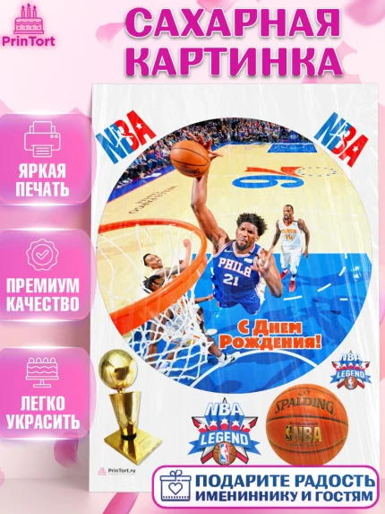 Сахарная картинка, НБА, NBA, Мальчик, День рождения, арт. PT106541