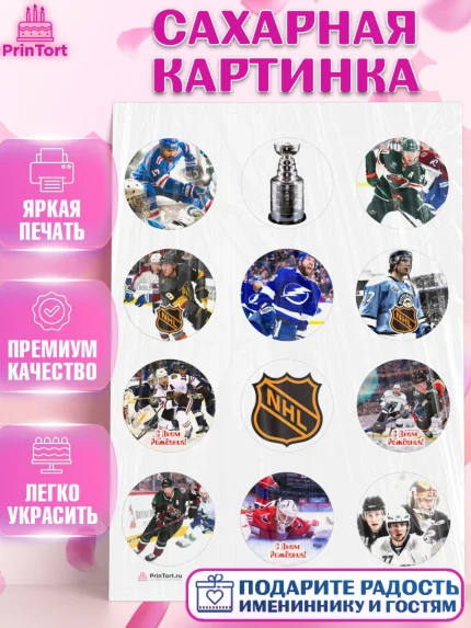 Сахарная картинка, НХЛ, Хоккей, Мальчик, День рождения, арт. PT106564
