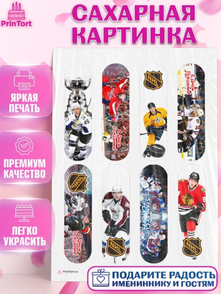 Сахарная картинка, НХЛ, Хоккей, Мальчик, День рождения, арт. PT106567