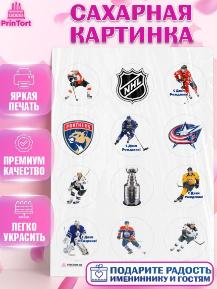 Сахарная картинка, НХЛ, Хоккей, Мальчик, День рождения, арт. PT106568
