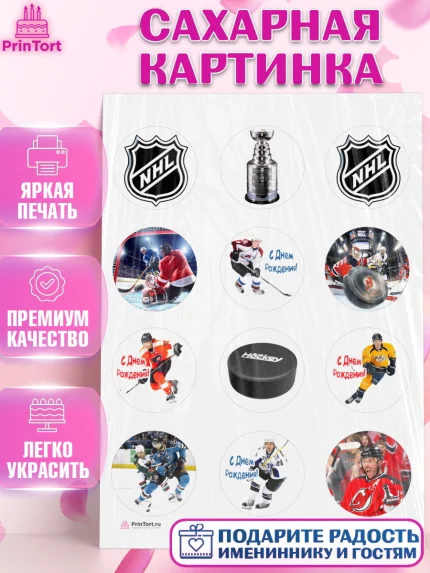 Сахарная картинка, НХЛ, Хоккей, Мальчик, День рождения, арт. PT106571