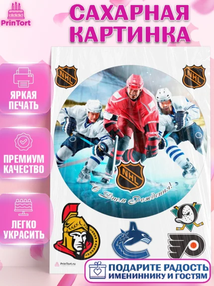 Сахарная картинка, НХЛ, Хоккей, Мальчик, День рождения, арт. PT106576