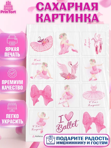 Сахарная картинка, Баллет, Баллерина, Девочка, День рождения, арт. PT106578
