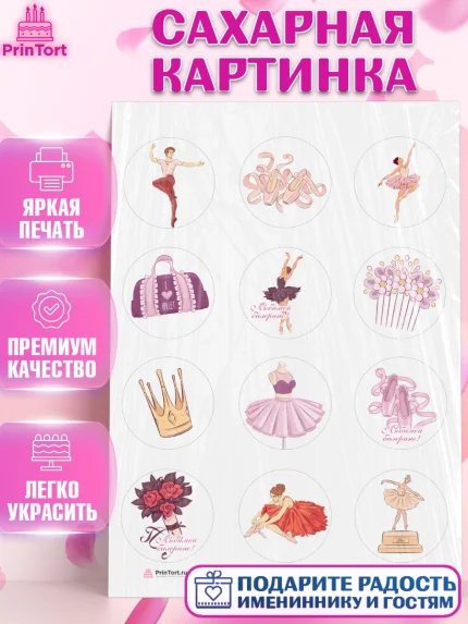 Сахарная картинка, Баллет, Баллерина, Девочка, День рождения, арт. PT106579