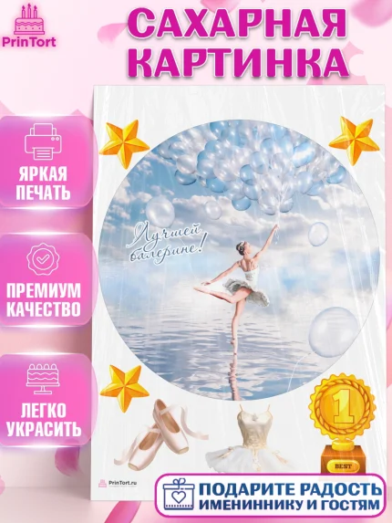 Сахарная картинка, Баллет, Баллерина, Девочка, День рождения, арт. PT106581