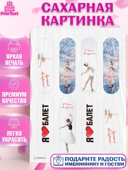 Сахарная картинка, Баллет, Баллерина, Девочка, День рождения, арт. PT106582