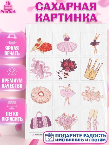Сахарная картинка, Баллет, Баллерина, Девочка, День рождения, арт. PT106583