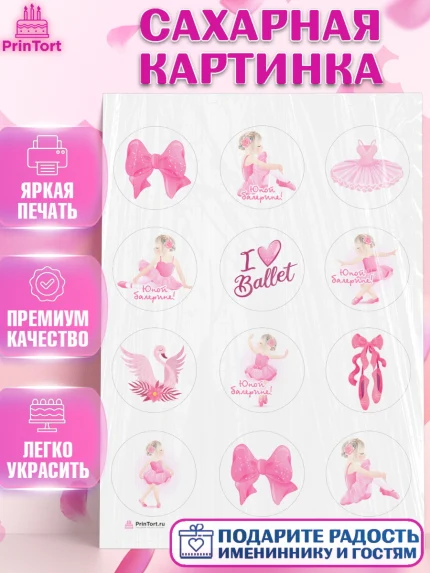 Сахарная картинка, Баллет, Баллерина, Девочка, День рождения, арт. PT106584