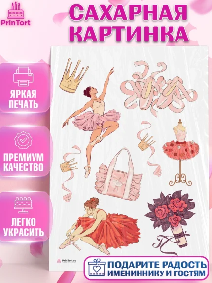 Сахарная картинка, Баллет, Баллерина, Девочка, День рождения, арт. PT106585