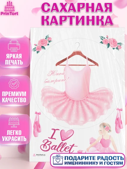 Сахарная картинка, Баллет, Баллерина, Девочка, День рождения, арт. PT106586