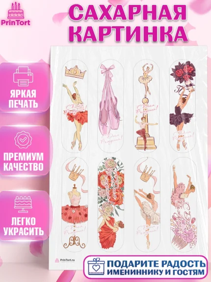 Сахарная картинка, Баллет, Баллерина, Девочка, День рождения, арт. PT106587