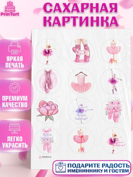 Сахарная картинка, Баллет, Баллерина, Девочка, День рождения, арт. PT106588