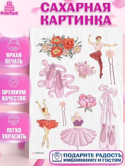 Сахарная картинка, Баллет, Баллерина, Девочка, День рождения, арт. PT106589