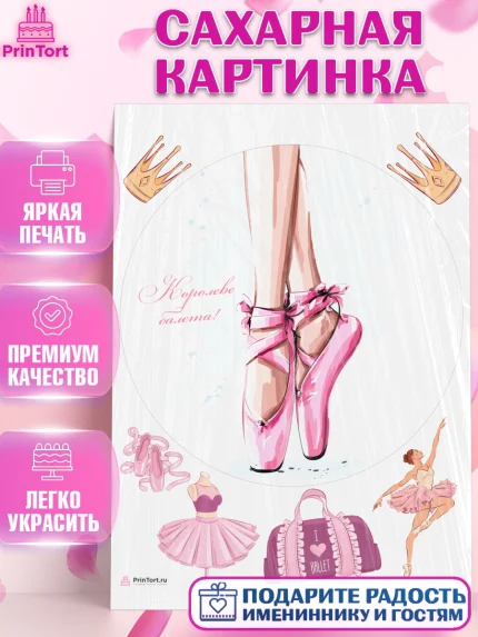 Сахарная картинка, Баллет, Баллерина, Девочка, День рождения, арт. PT106590