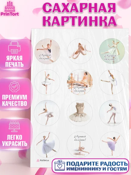 Сахарная картинка, Баллет, Баллерина, Девочка, День рождения, арт. PT106591