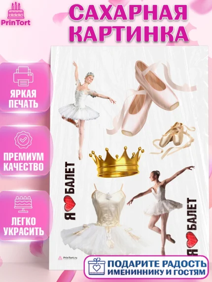 Сахарная картинка, Баллет, Баллерина, Девочка, День рождения, арт. PT106592