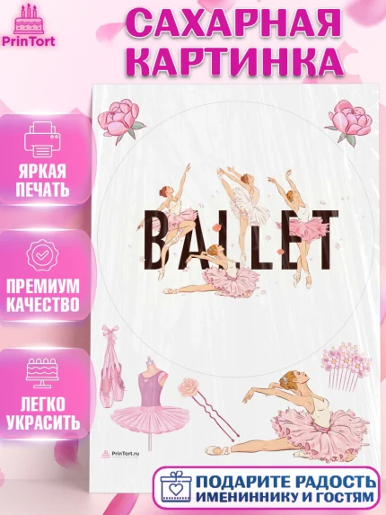 Сахарная картинка, Баллет, Баллерина, Девочка, День рождения, арт. PT106593
