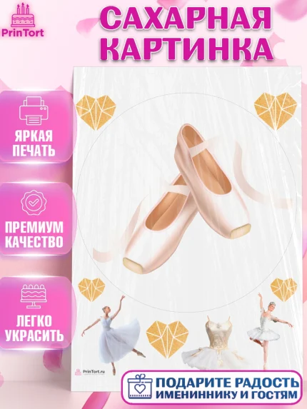 Сахарная картинка, Баллет, Баллерина, Девочка, День рождения, арт. PT106594