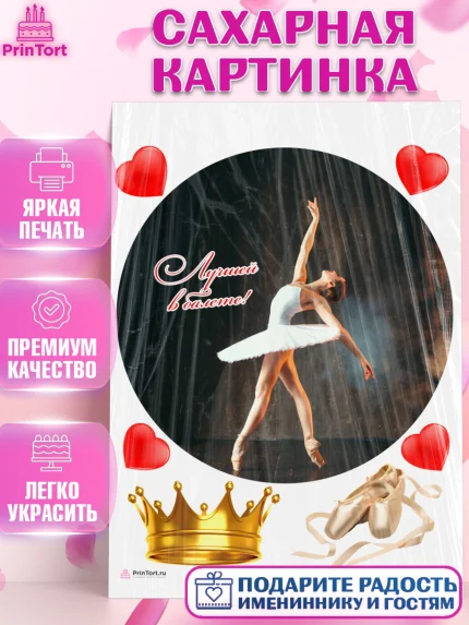 Сахарная картинка, Баллет, Баллерина, Девочка, День рождения, арт. PT106595