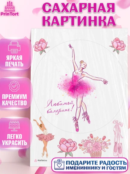 Сахарная картинка, Баллет, Баллерина, Девочка, День рождения, арт. PT106596