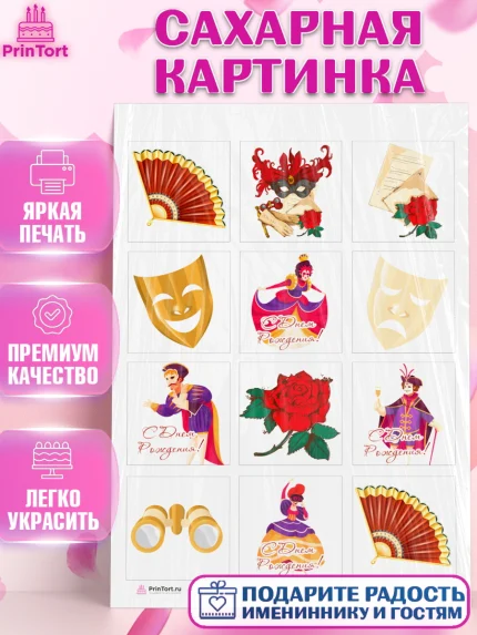 Сахарная картинка, Театр, Актер, Девочка, День рождения, арт. PT106598