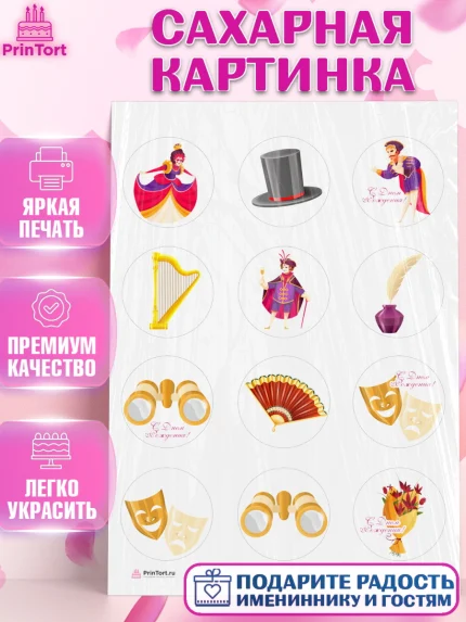 Сахарная картинка, Театр, Актер, Девочка, День рождения, арт. PT106599