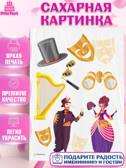 Сахарная картинка, Театр, Актер, Девочка, День рождения, арт. PT106600