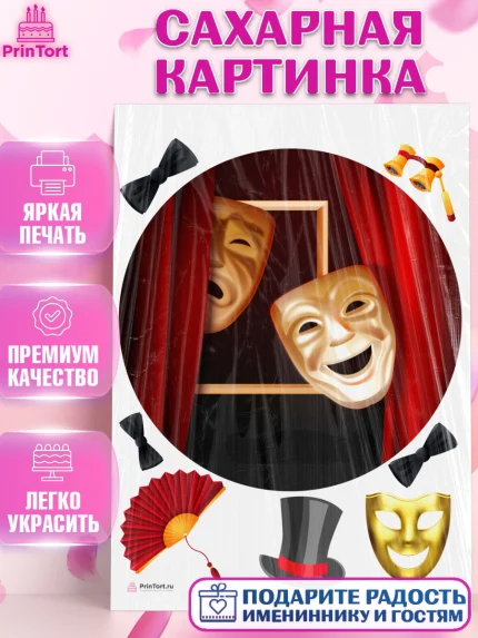 Сахарная картинка, Театр, Актер, Девочка, День рождения, арт. PT106601