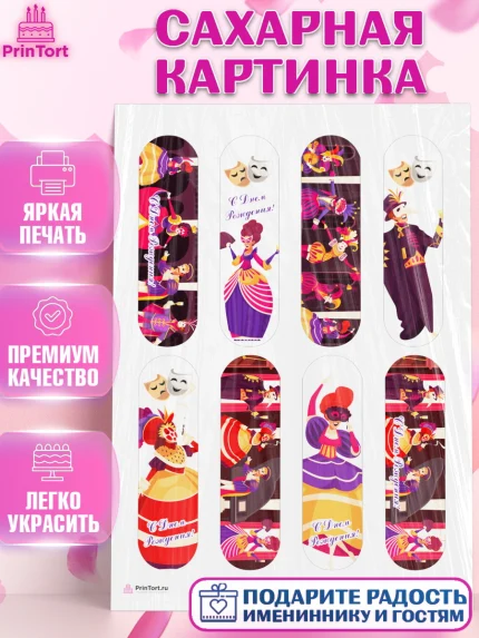 Сахарная картинка, Театр, Актер, Девочка, День рождения, арт. PT106602